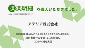 アデリアがラクス提供の楽楽明細を導入 請求書発行効率化で年間コストを半減