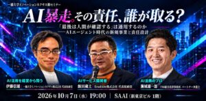 ErudAite、AI暴走と責任設計を議論するセミナーを10月7日に開催へ