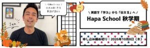 カフェトークがHapa英会話のHapa School秋学期をサイト内で販売開始