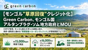 Green Carbon、モンゴルの地方政府と草原再生・クレジット創出のMOU締結