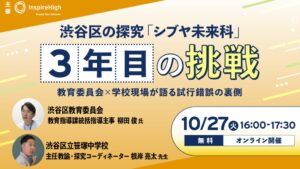 Inspire High、渋谷区の探究学習をテーマにした教育関係者向けセミナーを10月27日に開催へ