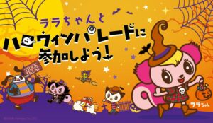イオンファンタジー、モーリーファンタジーなどでハロウィンパレード2026開催へ