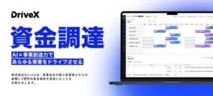 DriveXが総額1.5億円を調達 生産計画AIの開発と体制強化へ