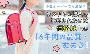 ランドセル購入で予算オーバーは36.0％、74.5％が費用を投資と認識