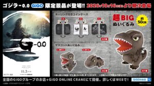 GiGO、新作映画ゴジラ-0.0の限定景品を10月16日より順次展開へ