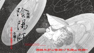 漫画 陰陽師 を雅楽で表現 MoN Takanawaで2026年11月開催へ