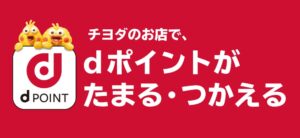 チヨダの店舗で10月２日からdポイント導入 kutsu.comアプリポイント併用も