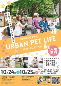 日鉄興和不動産、品川でペットイベントを10月24・25日に開催へ