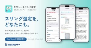 モリトーが介護リフト用スリング選定アプリを無料公開 約1分で候補や理由を表示