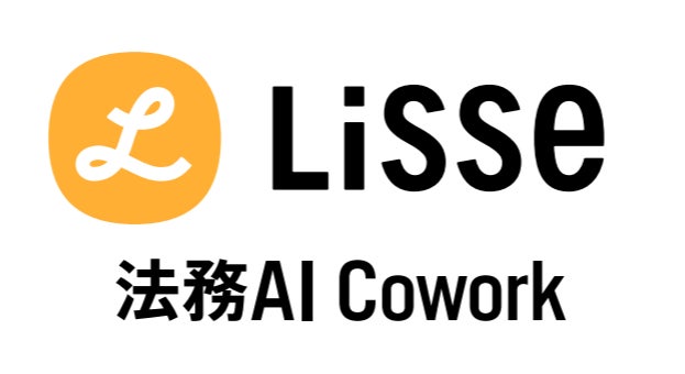 法務AXプラットフォーム「Lisse法務AI Cowork」について