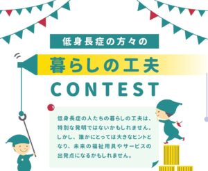 低身長症の暮らしの工夫コンテスト、応募71作品を国際福祉機器展で展示へ