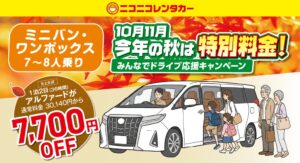 ニコニコレンタカー、ミニバン対象の割引キャンペーンを10月1日から開催へ