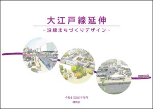 練馬区が大江戸線延伸-沿線まちづくりデザイン-を策定 まちづくりと一体で推進へ