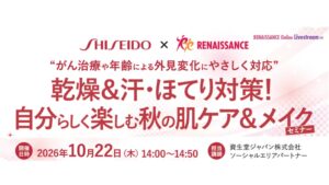 ルネサンスと資生堂、がん患者向け肌ケア＆メイクセミナーを10月22日に共催へ