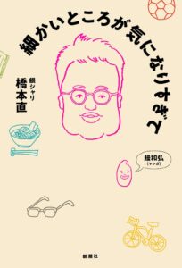 銀シャリ橋本直の初エッセイ細かいところが気になりすぎてが9刷突破