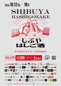 第二回 しぶやはしご酒が10月12日から開催へ 過去最大規模の112店舗が参加