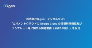 G-genがデジタル庁よりガバメントクラウドのGoogle Cloud開発業務を受注