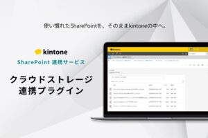M-SOLUTIONS、kintoneとSharePointの連携プラグインを提供へ