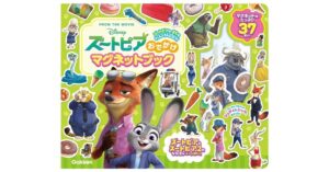 Gakkenがズートピア おでかけマグネットブック発売 計37枚のマグネット付き