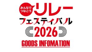 リレフェス2026がMUFGスタジアムで10月開催へ 会場グッズ等も販売