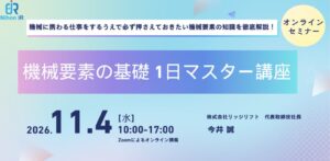 アイアール技術者教育研究所、機械要素の基礎を学ぶオンライン講座を11月4日開催へ