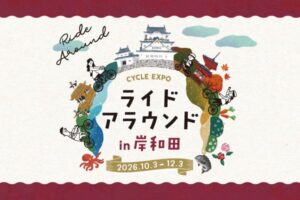 岸和田市でサイクリングイベント開催へ クイズラリー編も同時実施