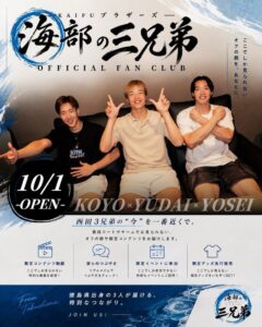 BIGCがバスケ西田三兄弟のファンコミュニティ海部の三兄弟SPACEを開設