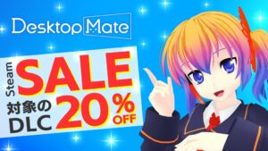 Desktop Mate過去最大26作品のDLCが20%オフ セール開催