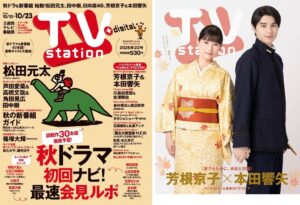 松田元太が表紙のTV station 2026年10月10日号が10月7日発売へ