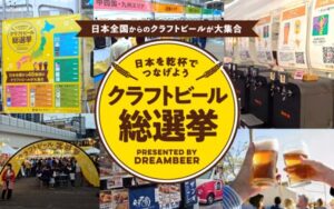 ぐるなびとDREAMBEER、二子玉川でクラフトビールイベント連動企画を実施へ