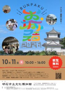 明石市立文化博物館でぶんぱく開館35周年記念お城フェスタが10月11日に開催へ