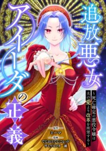 エブリスタ発の漫画版追放悪女アイーダの正義が500万DLと売上1億円を突破