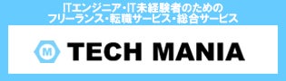 ■フリーランス・転職サービス・総合サービス「テックマニア」のご紹介