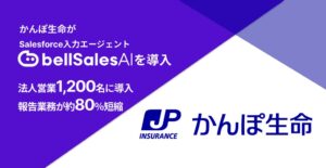 かんぽ生命保険が法人営業部門にbellSalesAI導入 報告時間を約80％短縮