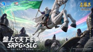 Qookka Games、三國志14公式ライセンスの三國志 戦棋版で事前登録を開始