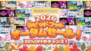 サイバーステップ、Rabbitfootのパッケージ8商品を30%OFFにするセールを開催へ