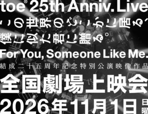 toe、結成25周年の両国国技館公演を映像化へ　全国で一日限定上映会も開催