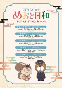 ドラマ波うららかに、めおと日和のポップアップが10月15日よりロフト5店舗で開催へ