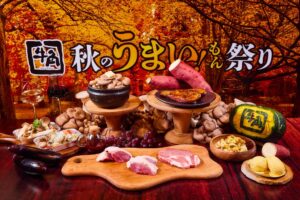 牛角、秋の味覚を七輪で味わう秋のうまい！もん祭りを10月2日から開催へ