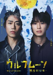 高橋大輔と超特急の草川拓弥が舞台初出演　ウルフムーンが2027年1月上演へ
