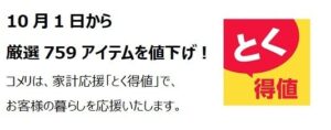 コメリが759アイテムを期間限定値下げ とく得値で生活必需品などを提供