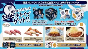 アトム、福井の海鮮アトムとかつ時で福井ブローウィンズとのコラボメニュー販売へ