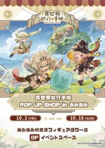 あみあみ秋葉原フィギュアタワー店で異世界旅行手帳のポップアップショップ開催へ