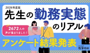教員の平均勤務時間は約11時間で約8割が10時間以上　小学館アンケート調査