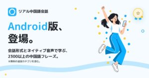 マジェステックがリアル中国語会話のAndroid版をGoogle Playで公開