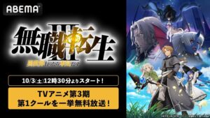 ABEMA、アニメ無職転生Ⅲ第1クール全14話を10月3日に初無料一挙放送へ