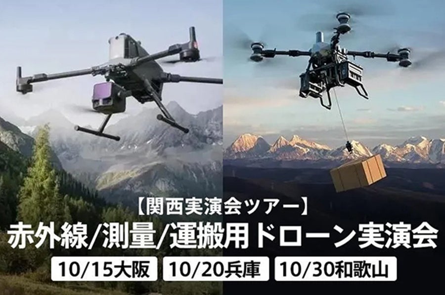 深空、関西3会場で産業用ドローン無料実演会ツアーを2026年10月に開催