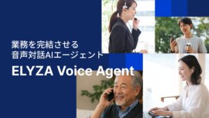 ELYZAが音声対話AIエージェント ELYZA Voice Agentを開発