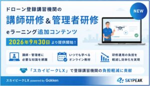 ドローン登録講習機関の講師研修＆管理者研修追加コンテンツが9月30日に提供開始へ
