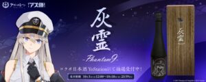 アズールレーンと新澤醸造店がコラボ 精米歩合9％の限定日本酒を抽選販売へ